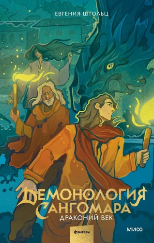 Demonoloģija Sangomara. Pūķu laikmets