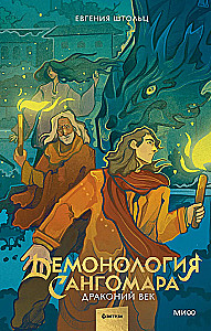 Демонология Сангомара. Драконий век