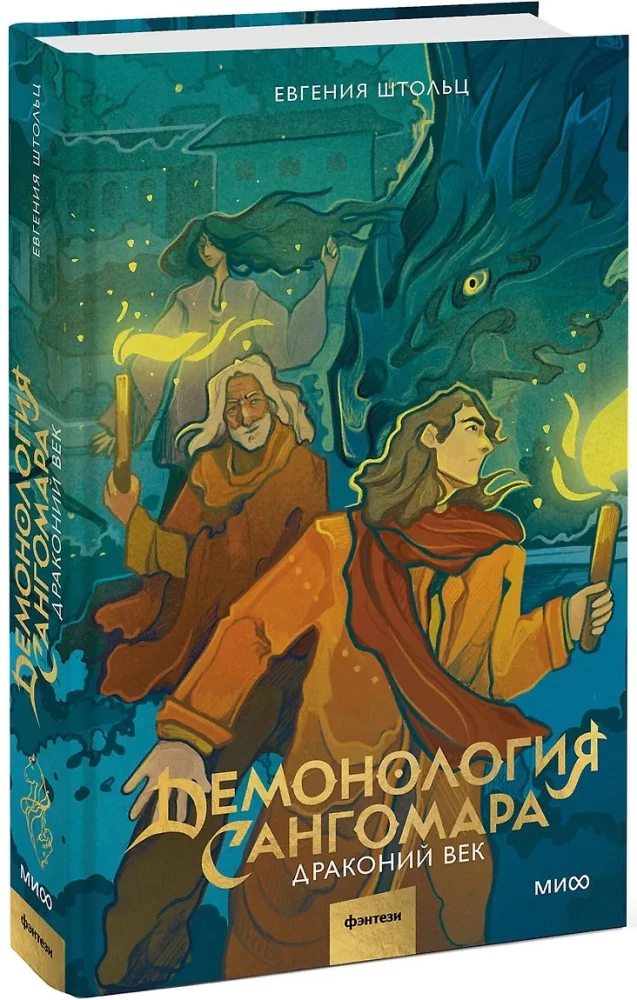 Демонология Сангомара. Драконий век