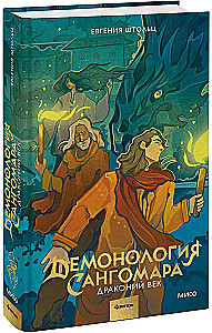 Демонология Сангомара. Драконий век