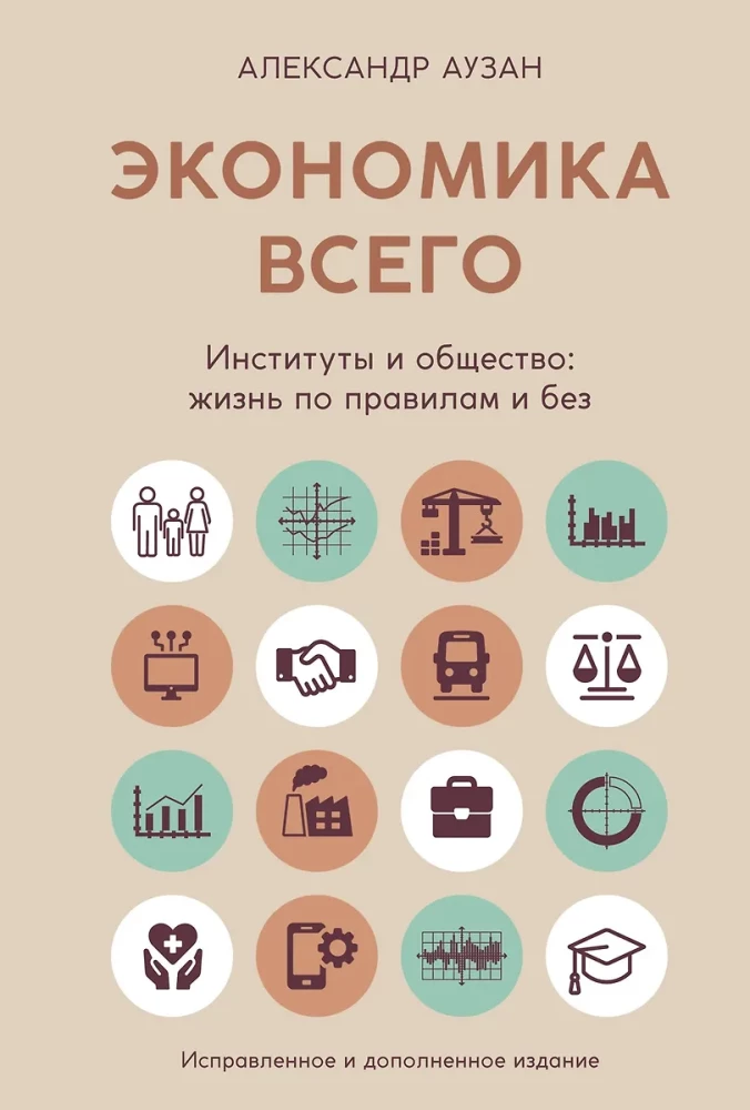 Ekonomika viss. Institūti un sabiedrība: dzīve pēc noteikumiem un bez