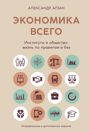 Ekonomika viss. Institūti un sabiedrība: dzīve pēc noteikumiem un bez