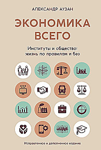 Ekonomika viss. Institūti un sabiedrība: dzīve pēc noteikumiem un bez