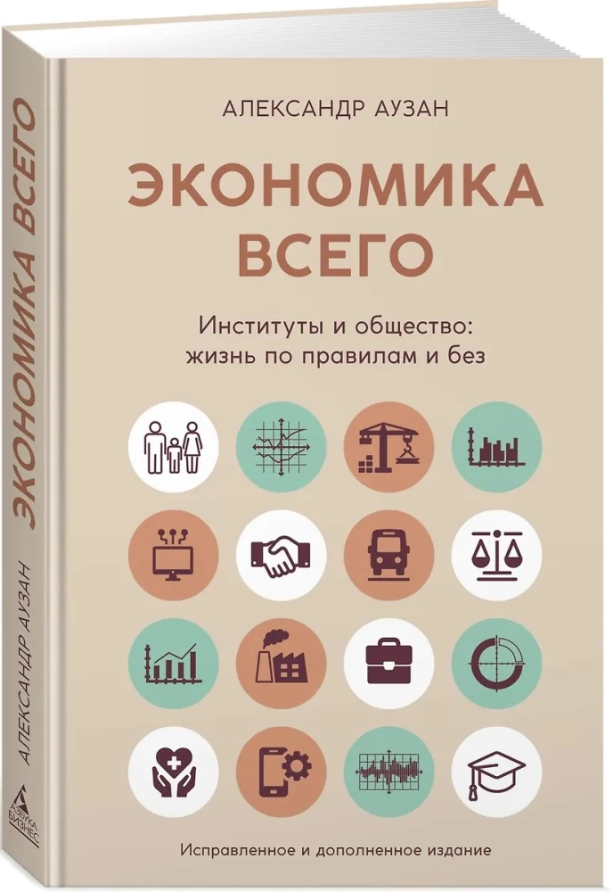 Ekonomika viss. Institūti un sabiedrība: dzīve pēc noteikumiem un bez