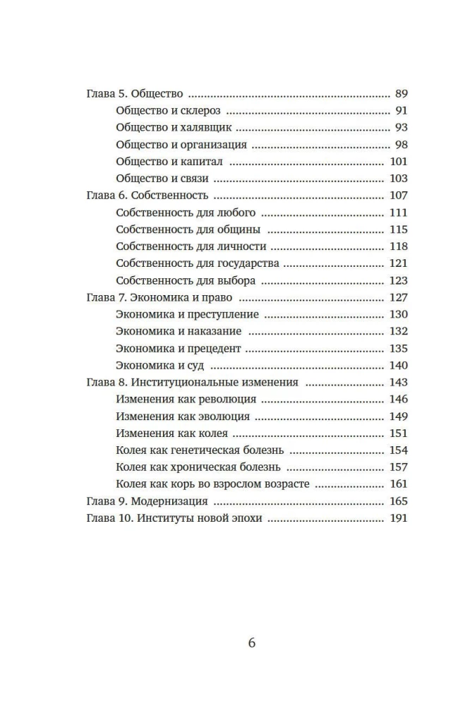 Ekonomika viss. Institūti un sabiedrība: dzīve pēc noteikumiem un bez