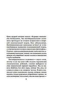 Ekonomika viss. Institūti un sabiedrība: dzīve pēc noteikumiem un bez