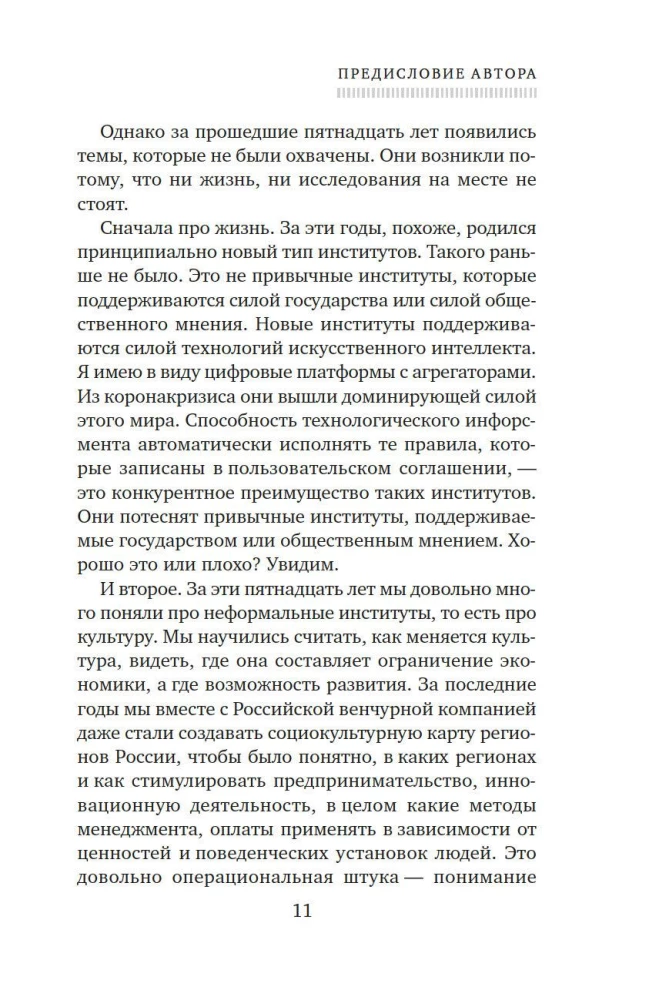 Ekonomika viss. Institūti un sabiedrība: dzīve pēc noteikumiem un bez