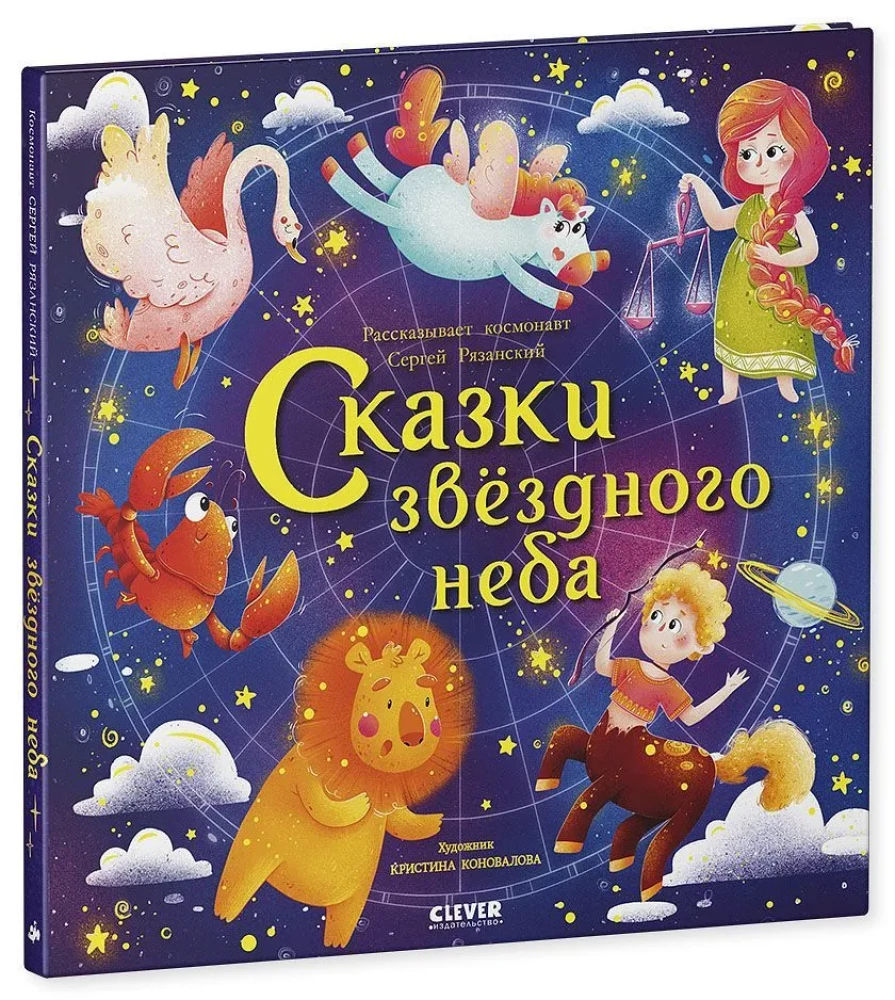 Zvaigžņu debesu pasakas