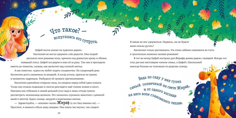 Zvaigžņu debesu pasakas