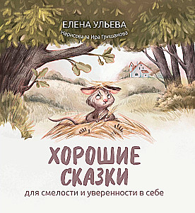 Хорошие сказки для смелости и уверенности в себе