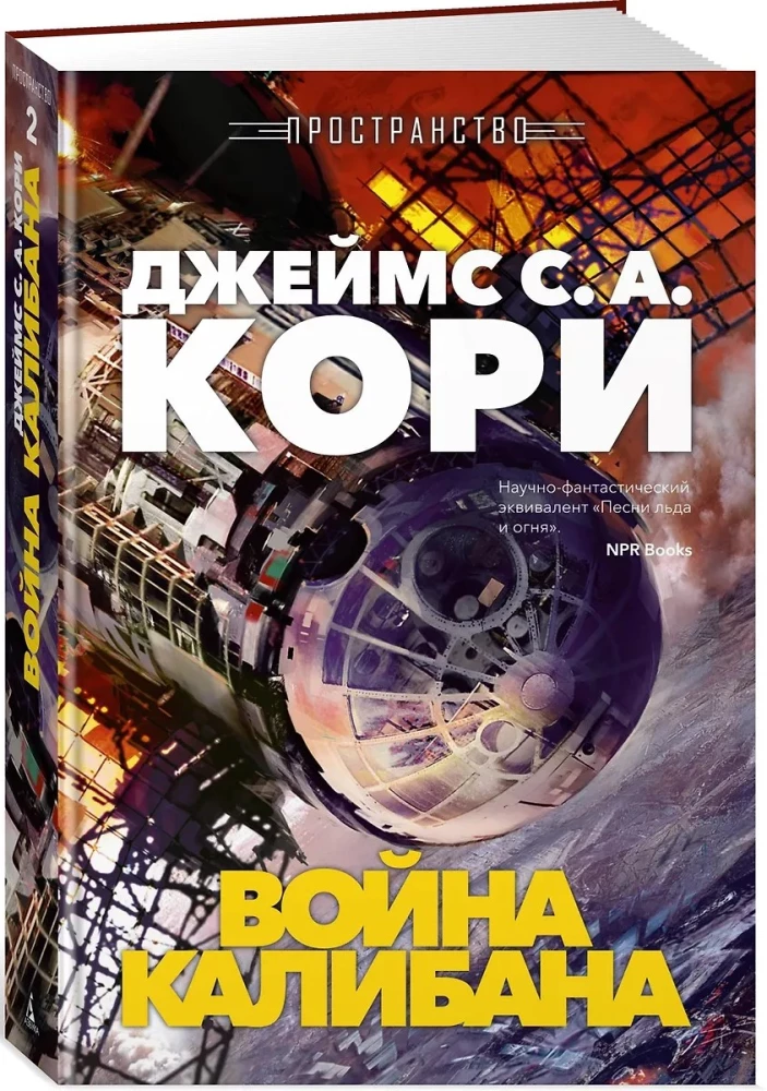 Пространство. Книга 2. Война Калибана