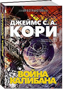 Пространство. Книга 2. Война Калибана