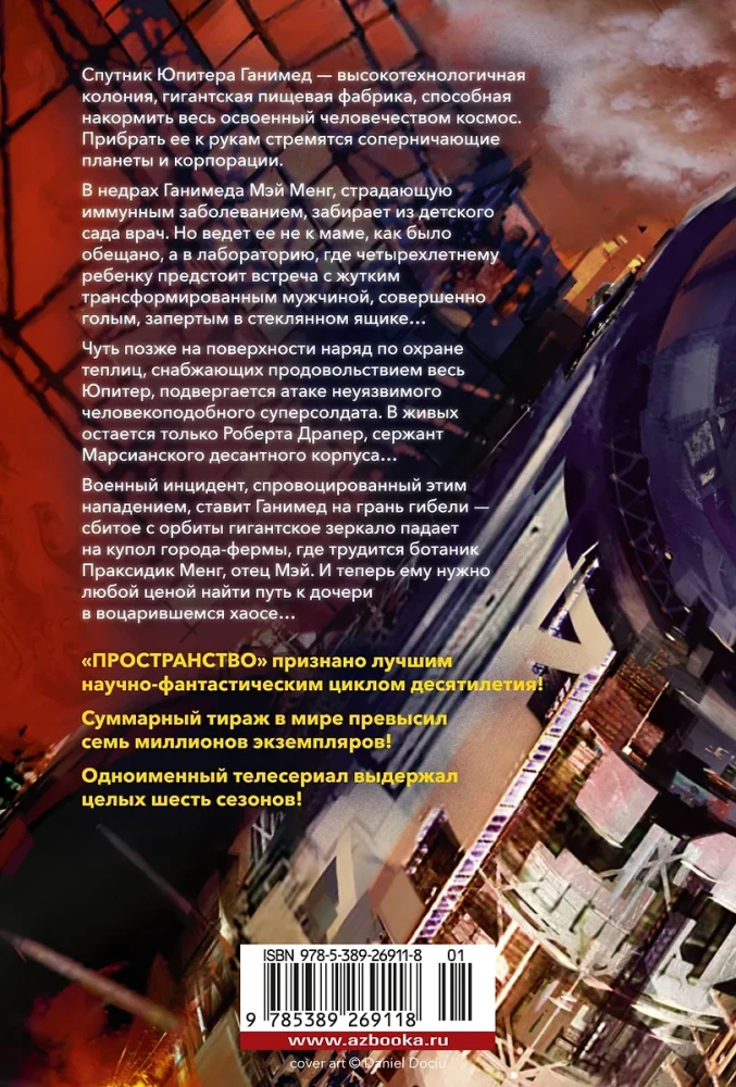 Пространство. Книга 2. Война Калибана