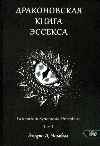 Draugoniskā grāmata Essexā. 1. sējums