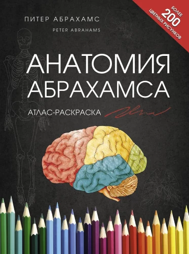 Abrahams anatomija. Krāsojamā atlants