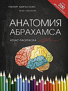Анатомия Абрахамса. Атлас-раскраска