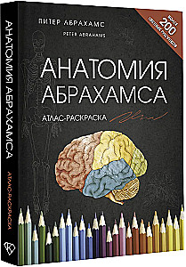 Анатомия Абрахамса. Атлас-раскраска