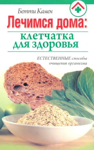 Ārstējamies mājās: šķiedrvielas veselībai