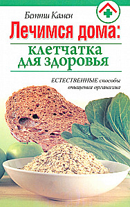 Ārstējamies mājās: šķiedrvielas veselībai
