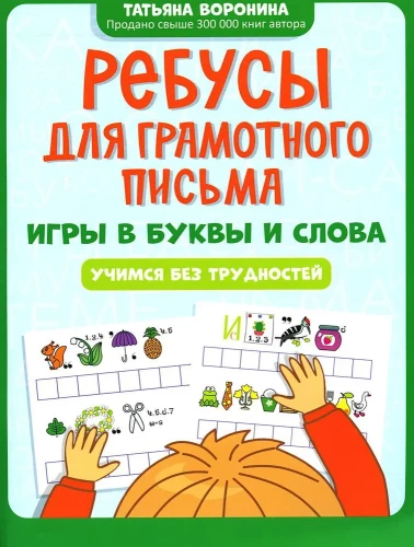 Rebusu par pareizu rakstīšanu: spēles ar burtiem un vārdiem: mācāmies bez grūtībām