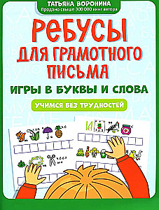 Rebusu par pareizu rakstīšanu: spēles ar burtiem un vārdiem: mācāmies bez grūtībām