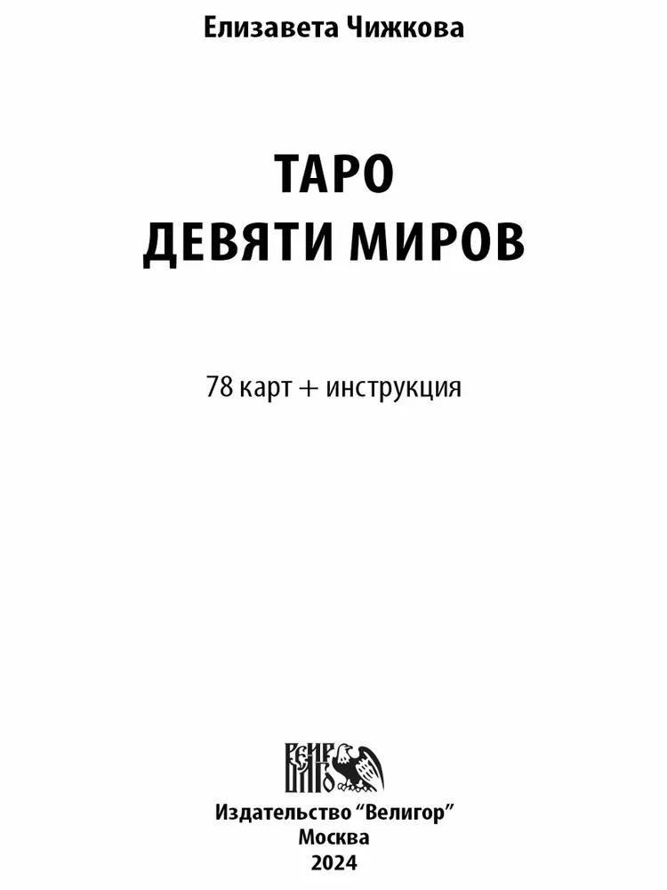 Tarot kārtis Deviņu Pasaulēm (78 kārtis + instrukcija)
