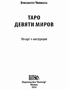 Tarot kārtis Deviņu Pasaulēm (78 kārtis + instrukcija)