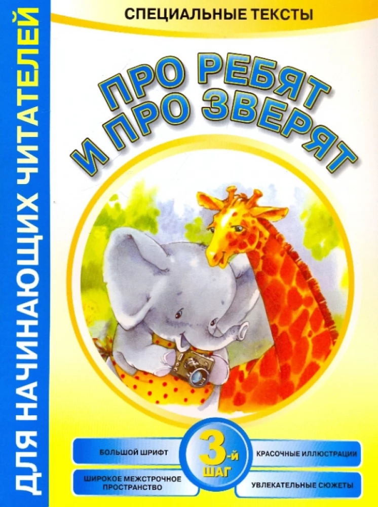 Про ребят и про зверят: 3-й шаг
