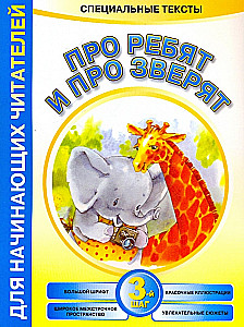 Про ребят и про зверят: 3-й шаг