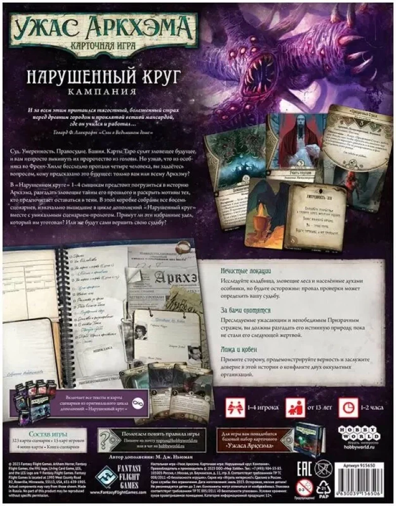 Galda spēle - Arkham šausmas. Pārkāpts loks. Kampaņa (paplašinājums)