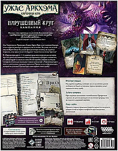 Galda spēle - Arkham šausmas. Pārkāpts loks. Kampaņa (paplašinājums)