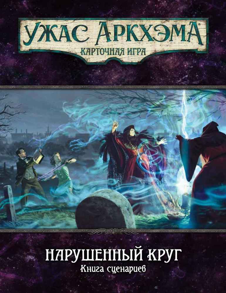 Galda spēle - Arkham šausmas. Pārkāpts loks. Kampaņa (paplašinājums)