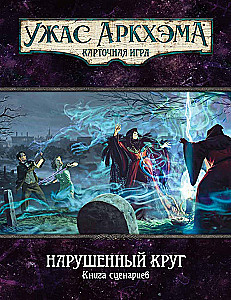 Galda spēle - Arkham šausmas. Pārkāpts loks. Kampaņa (paplašinājums)