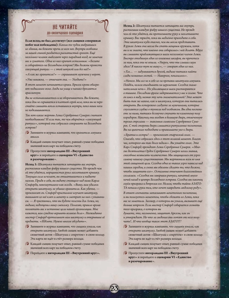 Galda spēle - Arkham šausmas. Pārkāpts loks. Kampaņa (paplašinājums)