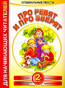 Про ребят и про зверят: 2-й шаг