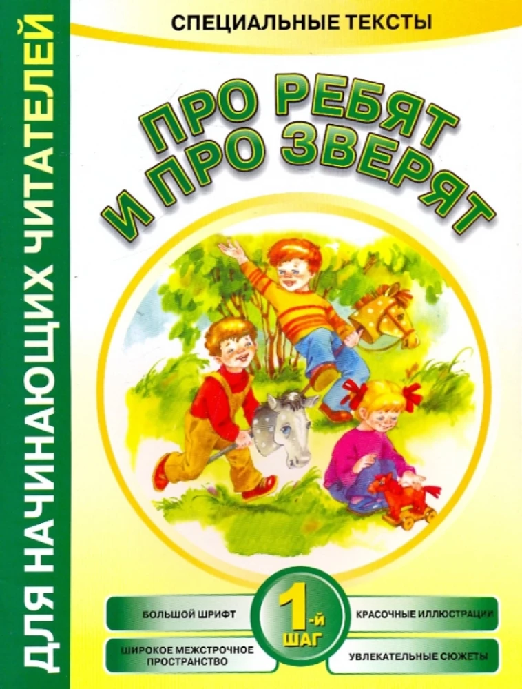 Про ребят и про зверят: 1-й шаг