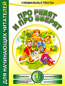 Про ребят и про зверят: 1-й шаг