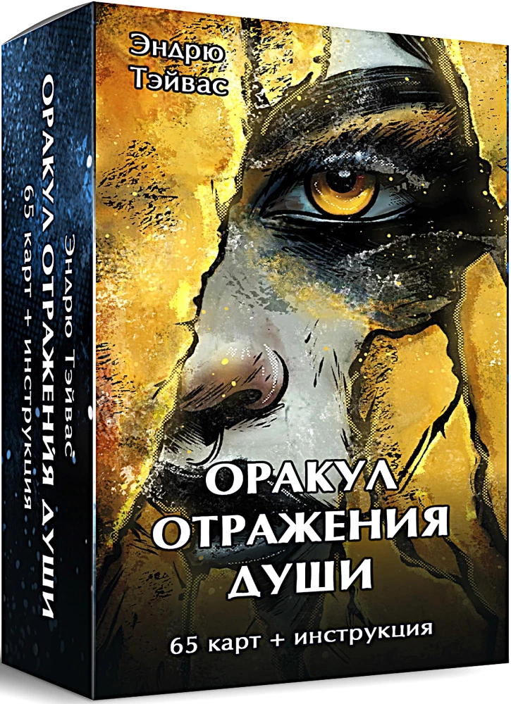 Карты таро - Оракул отражение души (65 карт + инструкция)