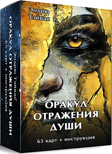Карты таро - Оракул отражение души (65 карт + инструкция)