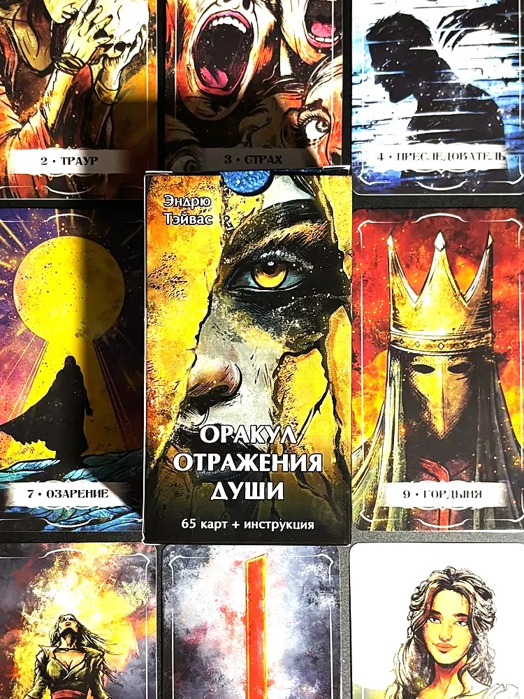 Карты таро - Оракул отражение души (65 карт + инструкция)
