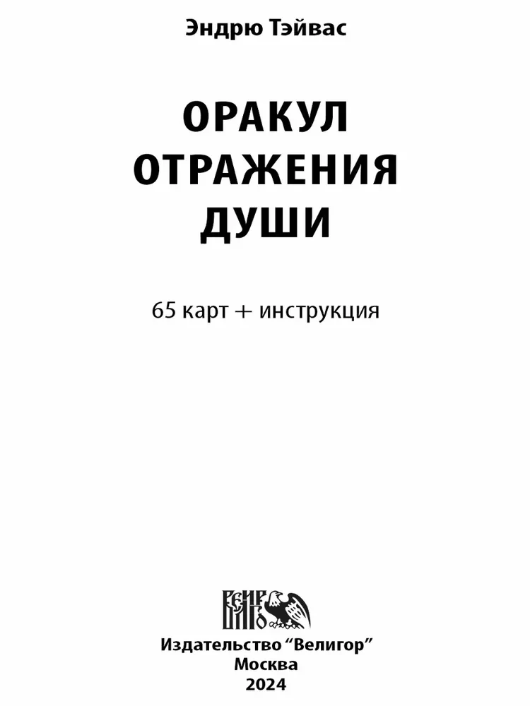 Карты таро - Оракул отражение души (65 карт + инструкция)