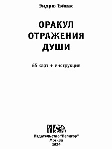 Карты таро - Оракул отражение души (65 карт + инструкция)
