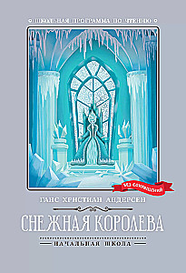 Снежная королева