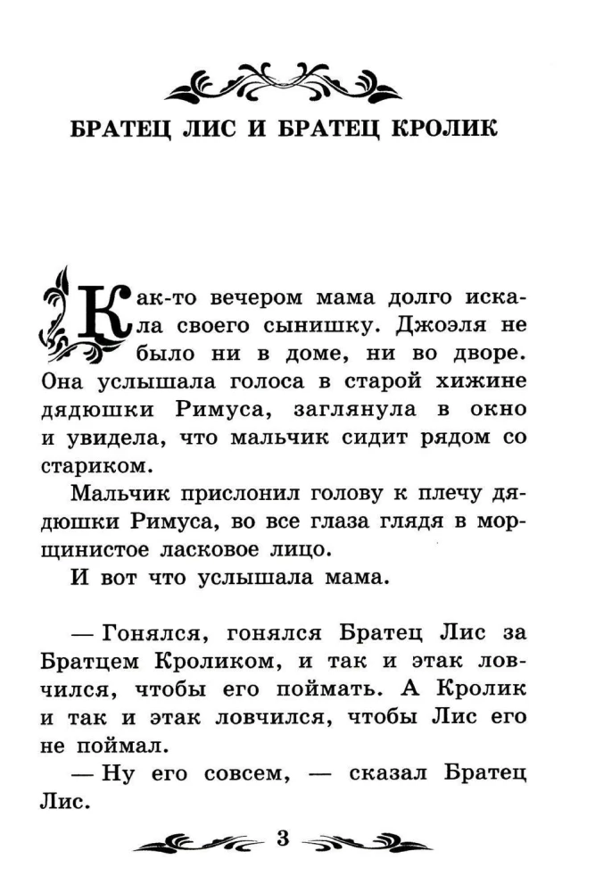 Brālis Lapsa un Brālis Truša: pasakas