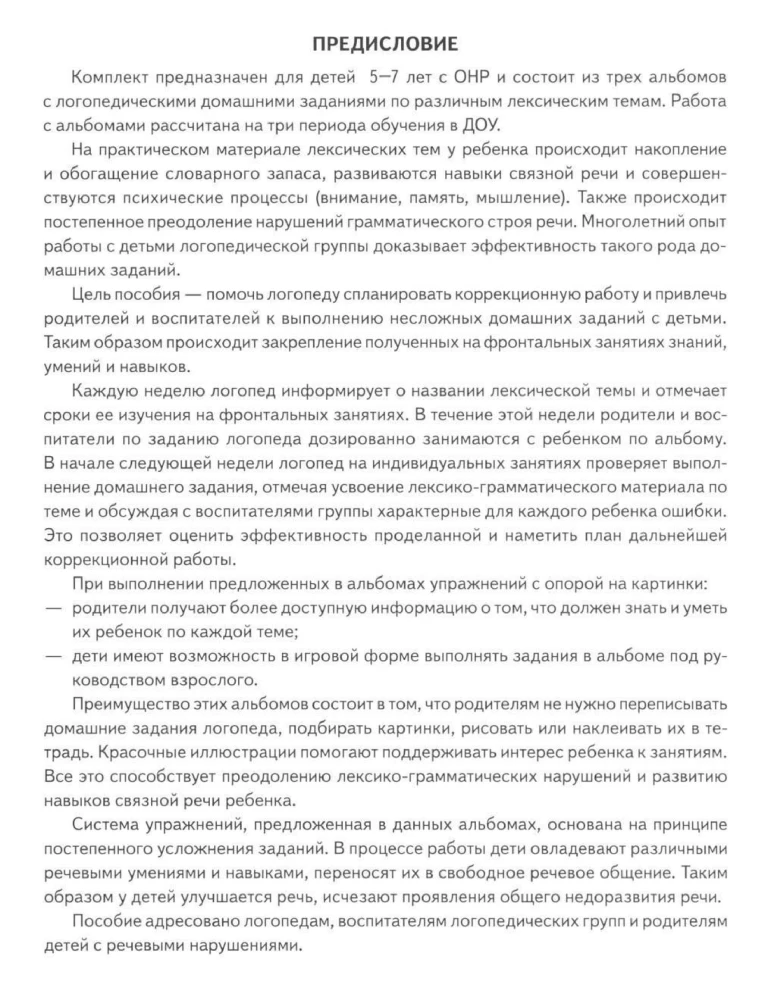 Логопедические домашние задания для детей 5-7 лет с ОНР. Альбом 3