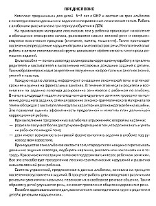 Логопедические домашние задания для детей 5-7 лет с ОНР. Альбом 3