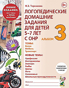 Логопедические домашние задания для детей 5-7 лет с ОНР. Альбом 3