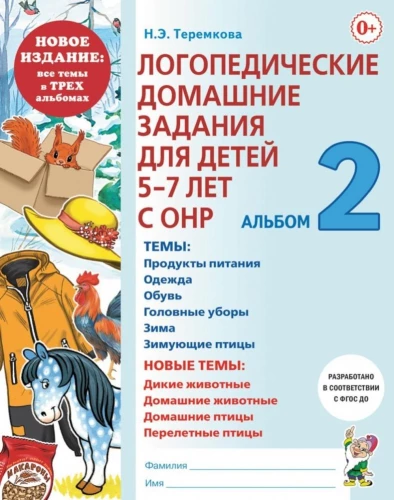 Logopēdiskie mājas darbi bērniem no 5 līdz 7 gadiem ar ONR. Albums 2