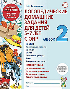 Логопедические домашние задания для детей 5-7 лет с ОНР.  Альбом 2