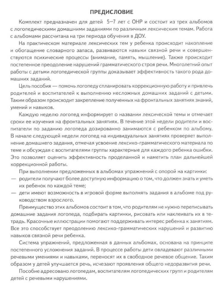 Логопедические домашние задания для детей 5-7 лет с ОНР.  Альбом 2